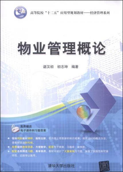 物業(yè)管理概論 高等院校“十二五”應(yīng)用型規(guī)劃教材（經(jīng)濟(jì)管理系列·家政服務(wù)方向）