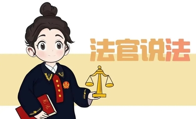 網(wǎng)購汽車配件貨不對板，法院判決這樣維護消費者權(quán)益